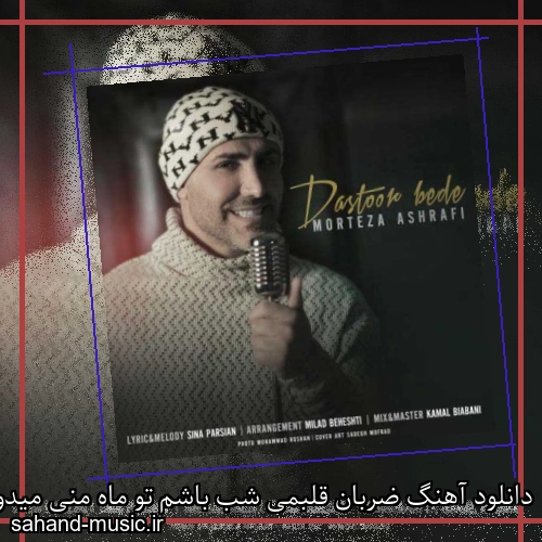 دانلود آهنگ ضربان قلبمی شب باشم تو ماه منی میدونی چرا دوست دارم