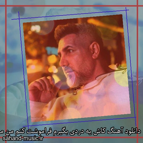 دانلود آهنگ کاش یه دردی بگیرم فراموشت کنم من مرتضی اشرفی