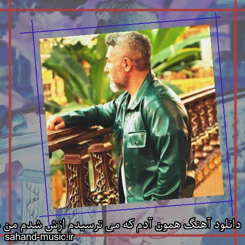 دانلود آهنگ همون آدم که می ترسیدم ازش شدم من مرتضی اشرفی