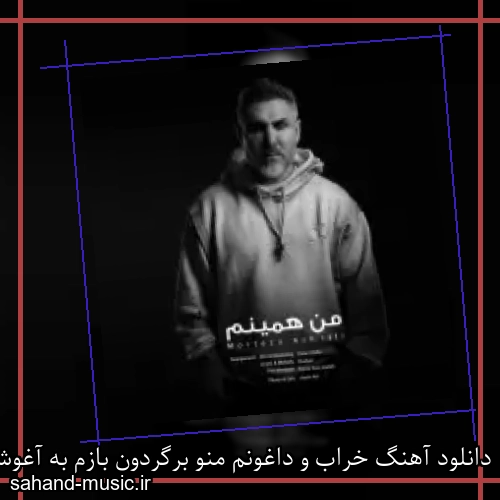 دانلود آهنگ خراب و داغونم منو برگردون بازم به آغوشت مرتضی اشرفی