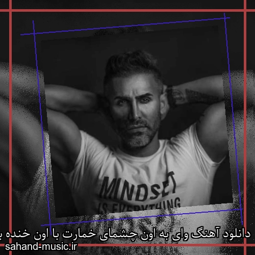 دانلود آهنگ وای به اون چشمای خمارت با اون خنده با اون ناز نگاهت مرتضی اشرفی