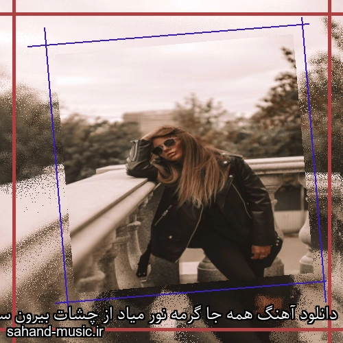 دانلود آهنگ همه جا گرمه نور میاد از چشات بیرون سرده ولی تنت داغ