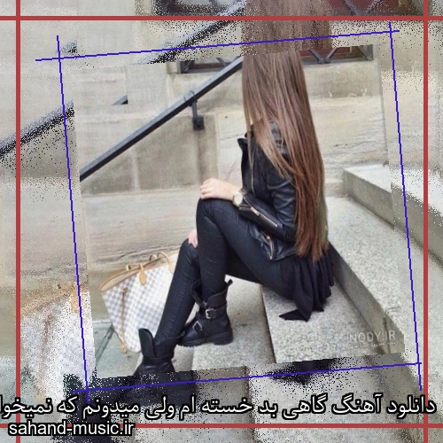 دانلود آهنگ گاهی بد خسته ام ولی میدونم که نمیخوامم بگردم