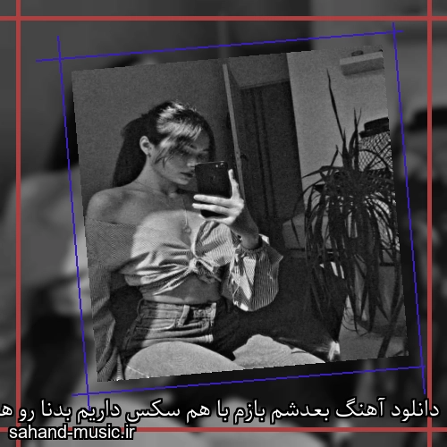 دانلود آهنگ بعدشم بازم با هم سکس داریم بدنا رو هم