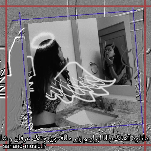 دانلود آهنگ بالا ابراییم زیر ملافمون جنگ عرفان و شاهین و مروارید