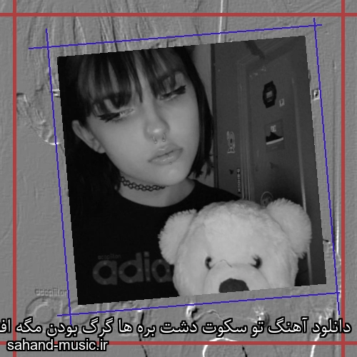 دانلود آهنگ تو سکوت دشت بره ها گرگ بودن مگه افتخاره