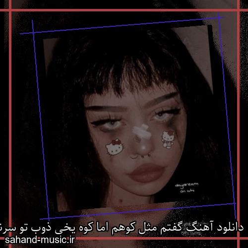 دانلود آهنگ گفتم مثل کوهم اما کوه یخی ذوب تو سرنوشت