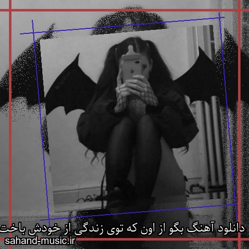 دانلود آهنگ بگو از اون که توی زندگی از خودش باخت