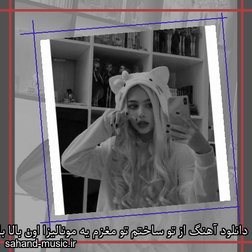 دانلود آهنگ از تو ساختم تو مغزم یه مونالیزا اون بالا بالا