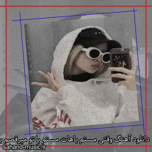 دانلود آهنگ وقتی مستم باهات مستم با تو میرقصم باهات