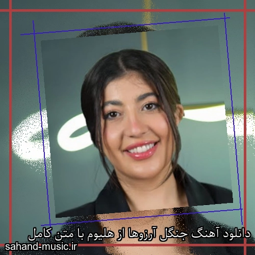 دانلود آهنگ جنگل آرزوها از هلیوم با متن کامل