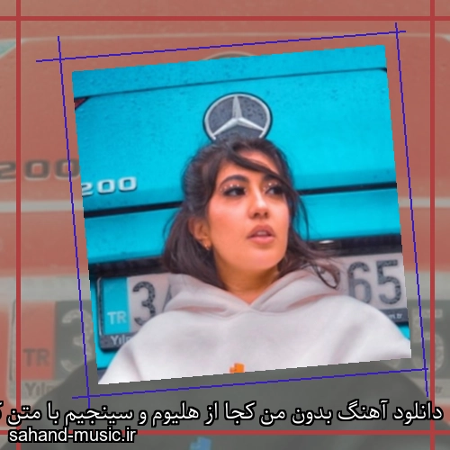 دانلود آهنگ بدون من کجا از هلیوم و سینجیم با متن کامل