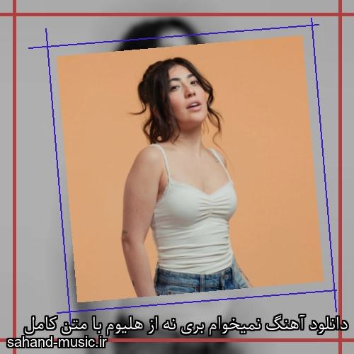 دانلود آهنگ نمیخوام بری نه از هلیوم با متن کامل