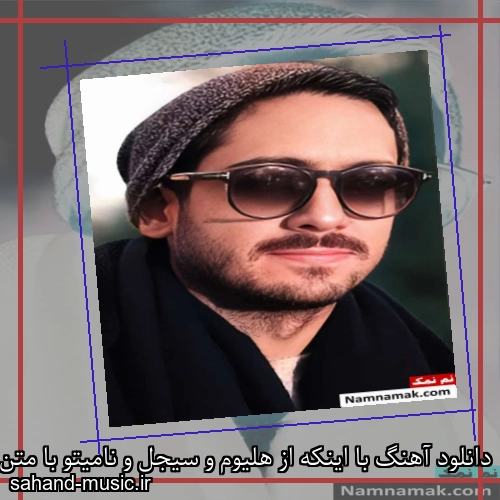 دانلود آهنگ با اینکه از هلیوم و سیجل و نامیتو با متن کامل