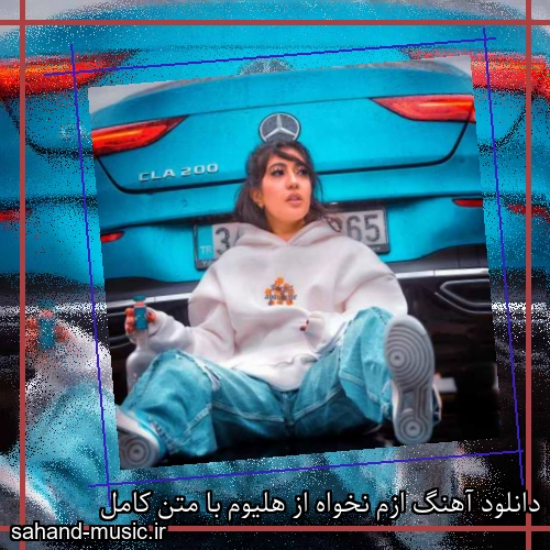 دانلود آهنگ ازم نخواه از هلیوم با متن کامل