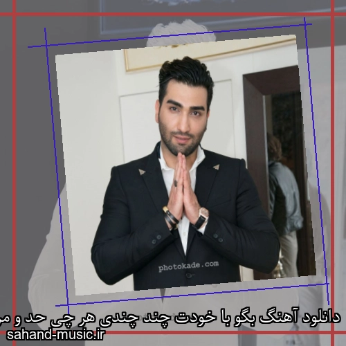 دانلود آهنگ بگو با خودت چند چندی هر چی حد و مرزه دیگه رد کردی