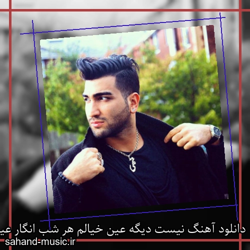 دانلود آهنگ نیست دیگه عین خیالم هر شب انگار عیده بیداره