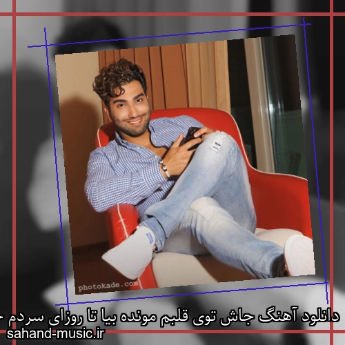 دانلود آهنگ جاش توی قلبم مونده بیا تا روزای سردم خوب شه