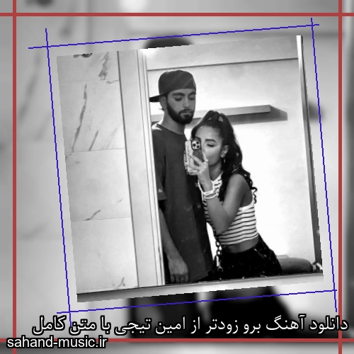 دانلود آهنگ برو زودتر از امین تیجی با متن کامل