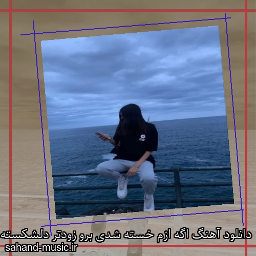 دانلود آهنگ اگه ازم خسته شدی برو زودتر دلشکسته شدی