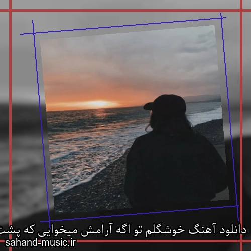دانلود آهنگ خوشگلم تو اگه آرامش میخوایی که پشت من صحبته