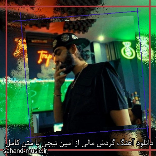 دانلود آهنگ گردش مالی از امین تیجی با متن کامل