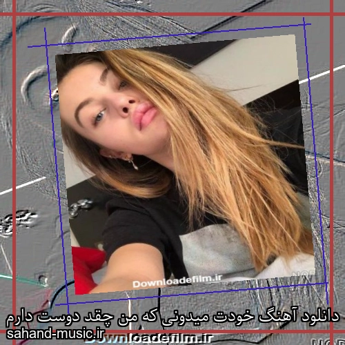 دانلود آهنگ خودت میدونی که من چقد دوست دارم
