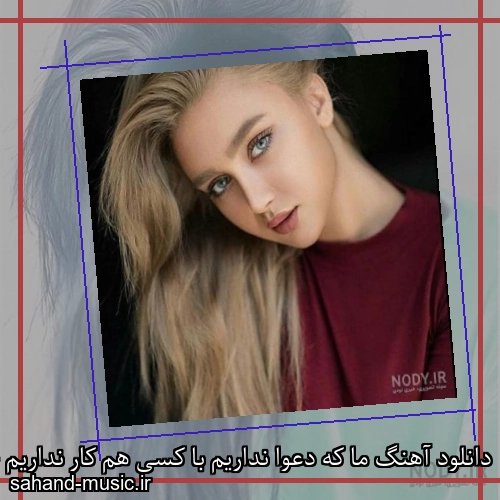 دانلود آهنگ ما که دعوا نداریم با کسی هم کار نداریم حسن شماعی زاده