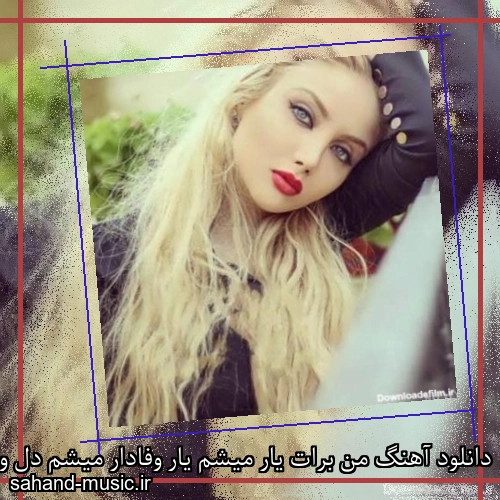 دانلود آهنگ من برات یار میشم یار وفادار میشم دل و دلدار میشم