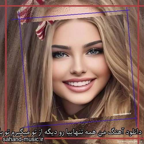 دانلود آهنگ من همه تنهاییا رو دیگه از تو میگیرم تو بگی بمون میمونم