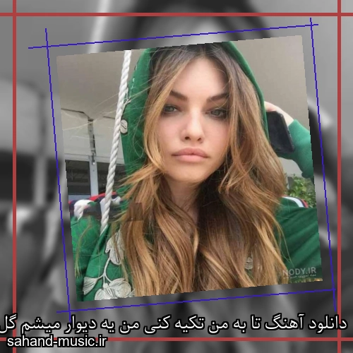 دانلود آهنگ تا به من تکیه کنی من یه دیوار میشم گل عشقم