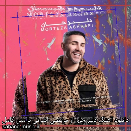 دانلود آهنگ دلبر جان از مرتضی اشرفی با متن کامل