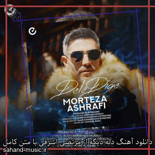 دانلود آهنگ دله دیگه از مرتضی اشرفی با متن کامل