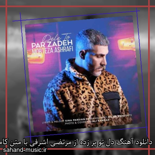 دانلود آهنگ دل تو پر زده از مرتضی اشرفی با متن کامل