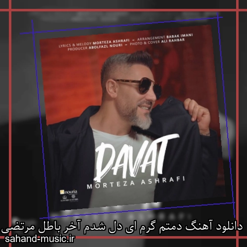 دانلود آهنگ دمتم گرم ای دل شدم آخر باطل مرتضی اشرفی