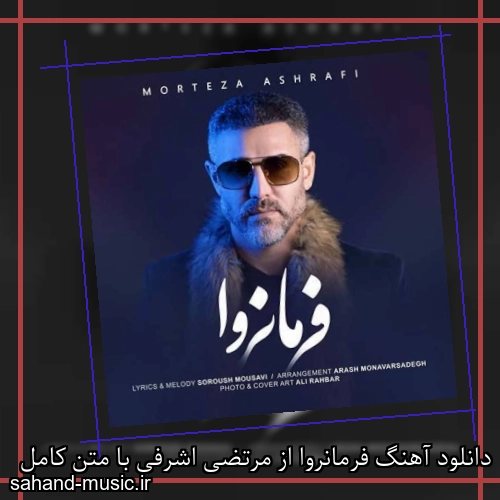 دانلود آهنگ فرمانروا از مرتضی اشرفی با متن کامل