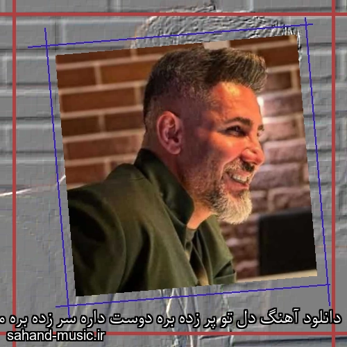 دانلود آهنگ دل تو پر زده بره دوست داره سر زده بره مرتضی اشرفی