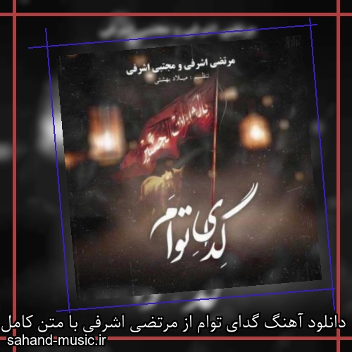 دانلود آهنگ گدای توام از مرتضی اشرفی با متن کامل