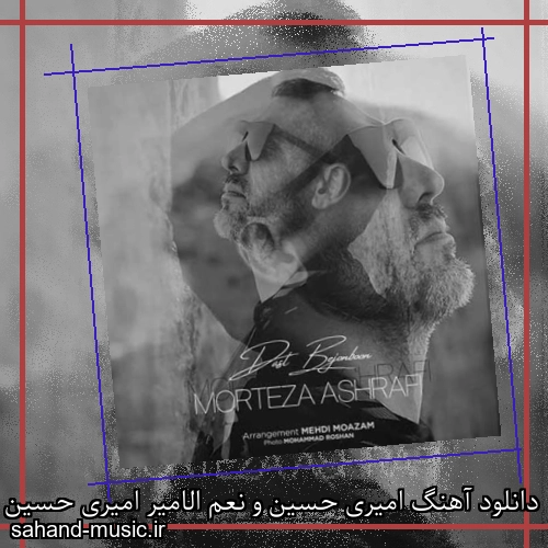 دانلود آهنگ امیری حسین و نعم الامیر امیری حسین و نعم الامیر مرتضی اشرفی