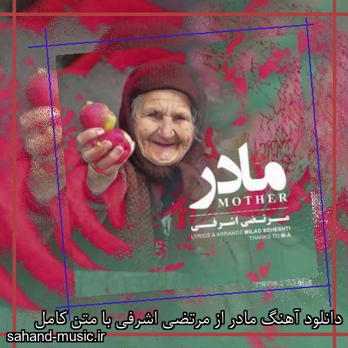 دانلود آهنگ مادر از مرتضی اشرفی با متن کامل