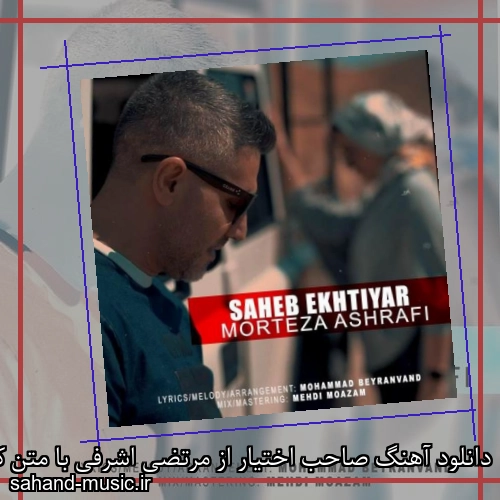 دانلود آهنگ صاحب اختیار از مرتضی اشرفی با متن کامل