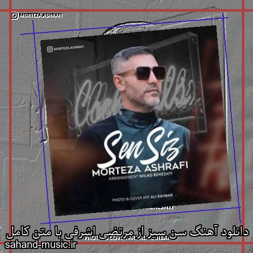 دانلود آهنگ سن سیز از مرتضی اشرفی با متن کامل