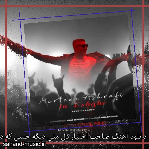 دانلود آهنگ صاحب اختیار دل منی دیگه حسی که دارم به چشات بدجوری شدیده