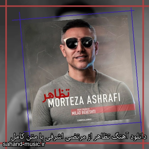 دانلود آهنگ تظاهر از مرتضی اشرفی با متن کامل