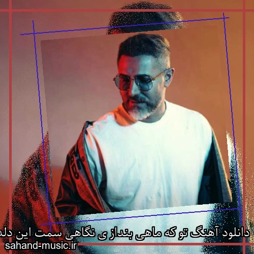 دانلود آهنگ تو که ماهی بنداز ی نگاهی سمت این دلداده و دیوونه گاهی