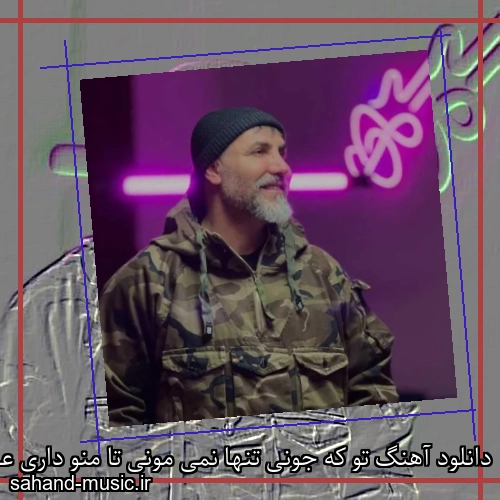 دانلود آهنگ تو که جونی تنها نمی مونی تا منو داری عاشقم می مونی