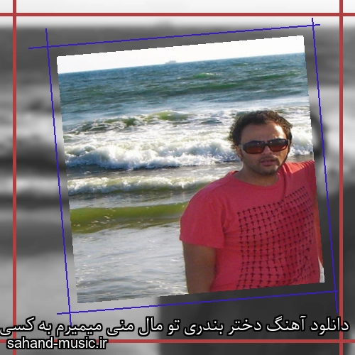 دانلود آهنگ دختر بندری تو مال منی میمیرم به کسی لبخند بزنی شهرام کاشانی