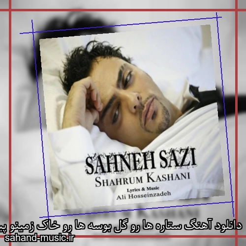 دانلود آهنگ ستاره ها رو گل بوسه ها رو خاک زمینو پیغام خدا رو شهرام کاشانی
