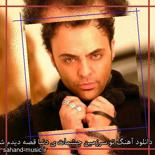 دانلود آهنگ تو سرزمین چشمات ی دنیا قصه دیدم شهرام کاشانی