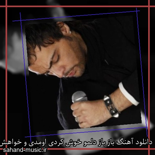 دانلود آهنگ باز باز دلمو خوش کردی اومدی و خواهش کردی شهرام کاشانی